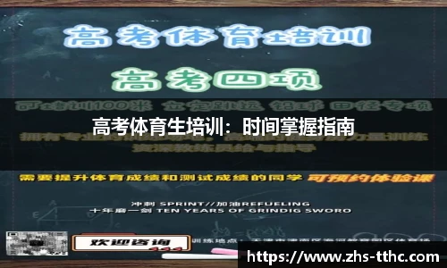 高考体育生培训：时间掌握指南