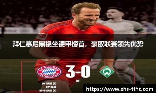 拜仁慕尼黑稳坐德甲榜首，豪取联赛领先优势
