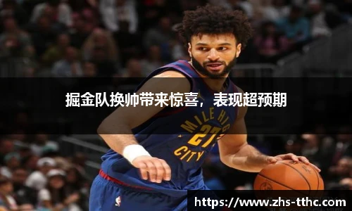 掘金队换帅带来惊喜，表现超预期