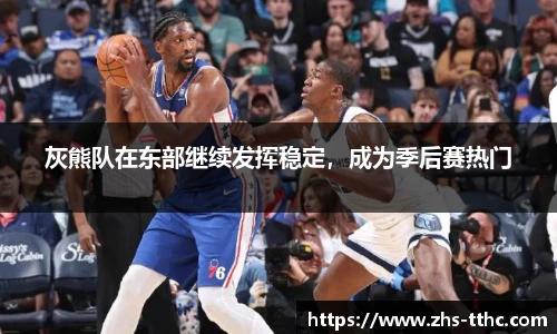 灰熊队在东部继续发挥稳定，成为季后赛热门