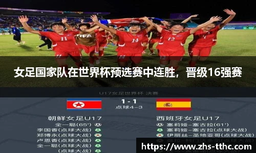 女足国家队在世界杯预选赛中连胜，晋级16强赛