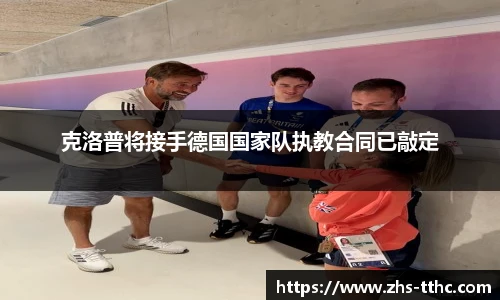 克洛普将接手德国国家队执教合同已敲定