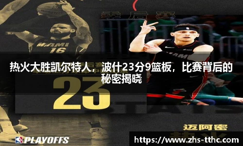 热火大胜凯尔特人，波什23分9篮板，比赛背后的秘密揭晓