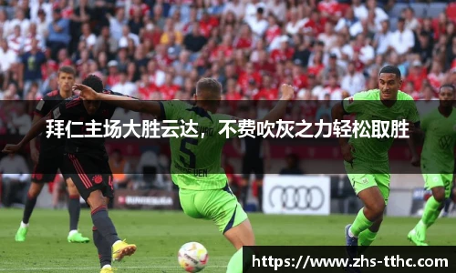 拜仁主场大胜云达，不费吹灰之力轻松取胜