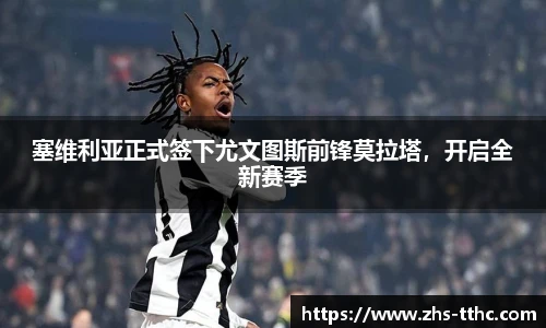 塞维利亚正式签下尤文图斯前锋莫拉塔，开启全新赛季