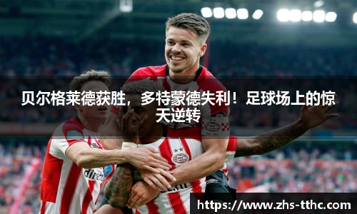 贝尔格莱德获胜，多特蒙德失利！足球场上的惊天逆转