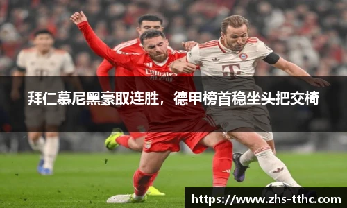 拜仁慕尼黑豪取连胜，德甲榜首稳坐头把交椅