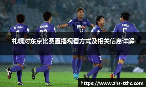 札幌对东京比赛直播观看方式及相关信息详解