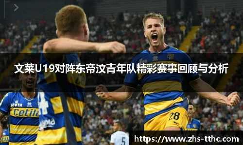 文莱U19对阵东帝汶青年队精彩赛事回顾与分析