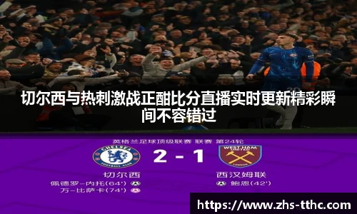 切尔西与热刺激战正酣比分直播实时更新精彩瞬间不容错过