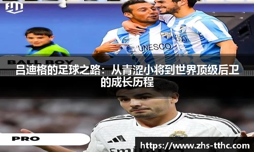 吕迪格的足球之路：从青涩小将到世界顶级后卫的成长历程