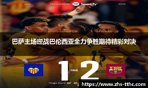 巴萨主场迎战巴伦西亚全力争胜期待精彩对决