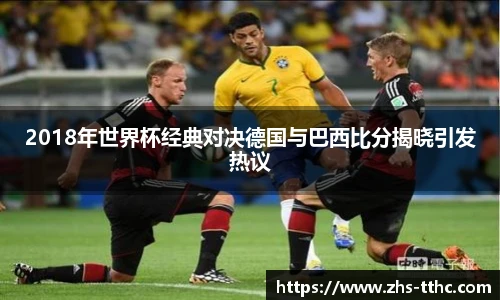 2018年世界杯经典对决德国与巴西比分揭晓引发热议