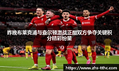 昨晚布莱克浦与查尔顿激战正酣双方争夺关键积分精彩纷呈