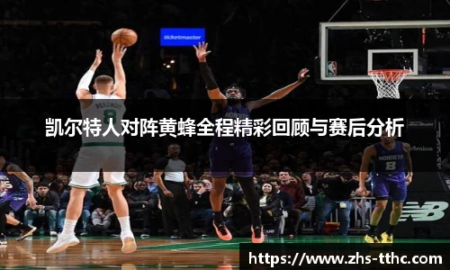 凯尔特人对阵黄蜂全程精彩回顾与赛后分析