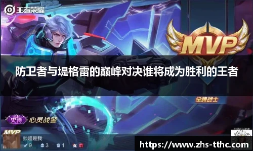 防卫者与堤格雷的巅峰对决谁将成为胜利的王者