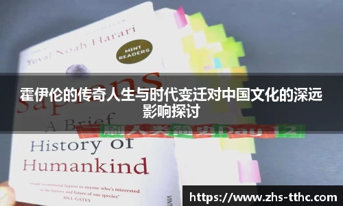 霍伊伦的传奇人生与时代变迁对中国文化的深远影响探讨