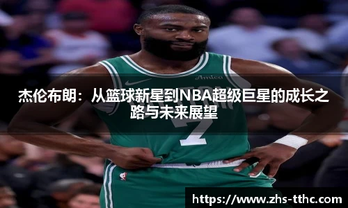 杰伦布朗：从篮球新星到NBA超级巨星的成长之路与未来展望