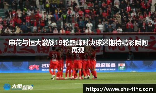 申花与恒大激战19轮巅峰对决球迷期待精彩瞬间再现