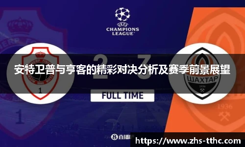 安特卫普与亨客的精彩对决分析及赛季前景展望