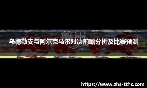 乌德勒支与阿尔克马尔对决前瞻分析及比赛预测