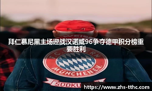 拜仁慕尼黑主场迎战汉诺威96争夺德甲积分榜重要胜利
