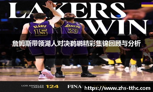 詹姆斯带领湖人对决鹈鹕精彩集锦回顾与分析