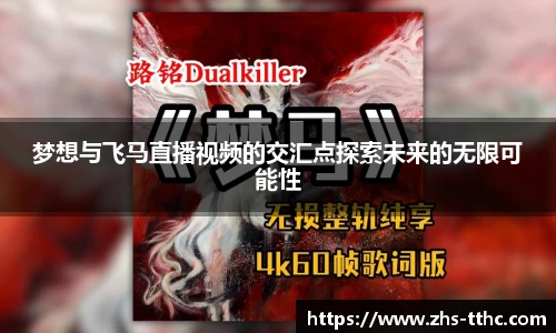 梦想与飞马直播视频的交汇点探索未来的无限可能性