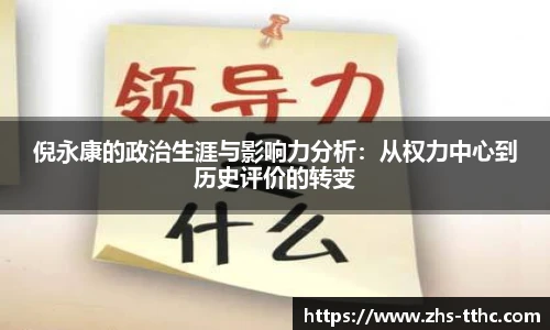 倪永康的政治生涯与影响力分析：从权力中心到历史评价的转变