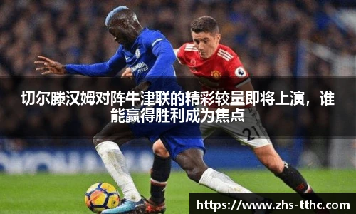 切尔滕汉姆对阵牛津联的精彩较量即将上演，谁能赢得胜利成为焦点