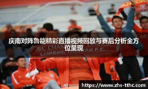庆南对阵鲁能精彩直播视频回放与赛后分析全方位呈现