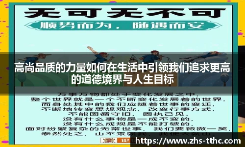 高尚品质的力量如何在生活中引领我们追求更高的道德境界与人生目标
