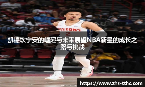 凯德坎宁安的崛起与未来展望NBA新星的成长之路与挑战