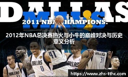 2012年NBA总决赛热火与小牛的巅峰对决与历史意义分析
