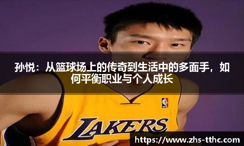 孙悦:从篮球场上的传奇到生活中的多面手,如何平衡职业与个人成长